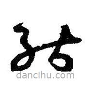 孙过庭写的草书能