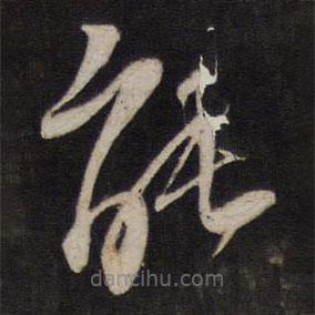 楊繼盛寫的草書能