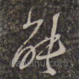 王士祿寫的草書能