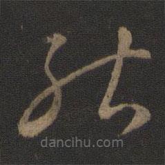 智永写的草书能