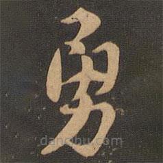 索靖寫的草書勇