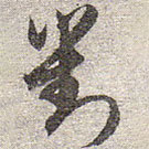 赵孟頫写的草书对