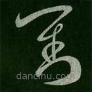 淳化閣帖寫的草書對