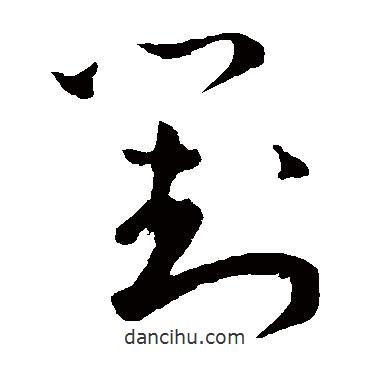 王寵寫的草書對