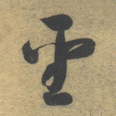 智永寫的草書圣