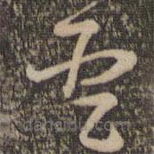 褚遂良寫的草書圣