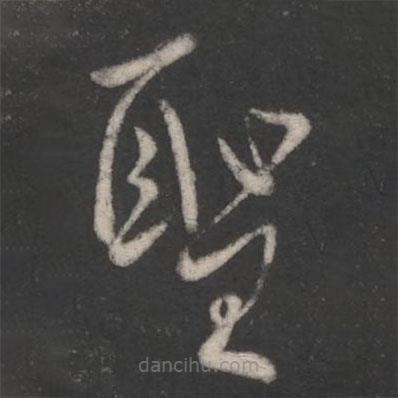 柳公權(quán)寫的草書圣