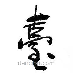 何紹基寫的草書臺(tái)