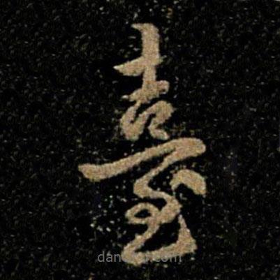褚遂良寫的草書臺(tái)