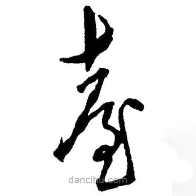 草書臺(tái)