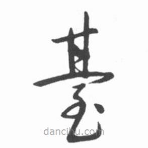 啟功寫的草書臺(tái)