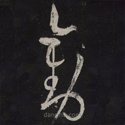 徐有貞寫的草書勸