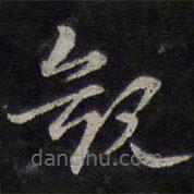 褚遂良寫的草書觀