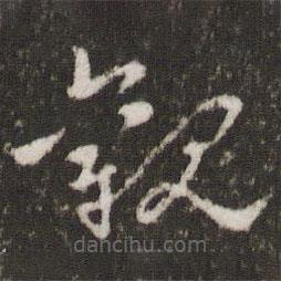 王羲之寫的草書觀