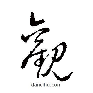 趙子昂寫的草書觀