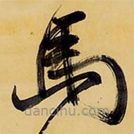 王鐸寫的草書馬