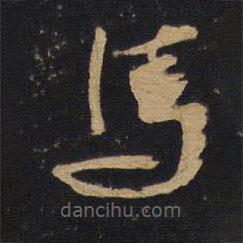 林藻寫(xiě)的草書(shū)馬