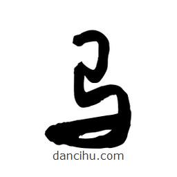 邢源高寫的草書馬