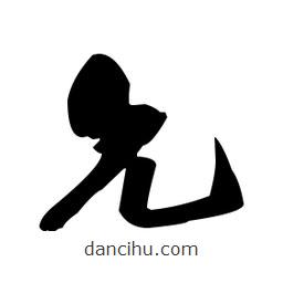 張瑞圖寫(xiě)的草書(shū)允