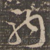 韩驹写的草书驹