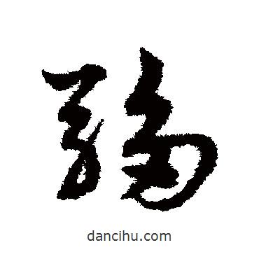宋克寫的草書騶