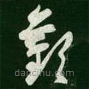 王羲之寫的草書歡