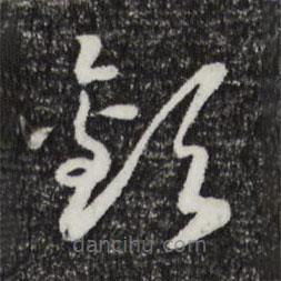 宋高宗寫的草書歡