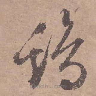 文征明写的草书鸡