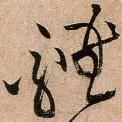 黄庭坚写的草书鸡