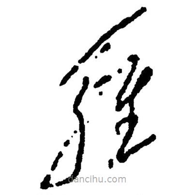 毛澤東寫的草書雞