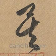 赵孟頫写的草书矣