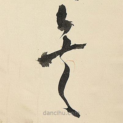 王铎写的草书矣