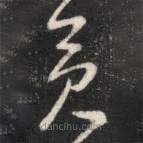 王献之写的草书矣