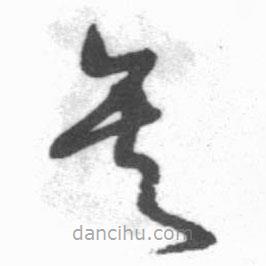 启功写的草书矣