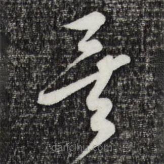 饶介写的草书矣