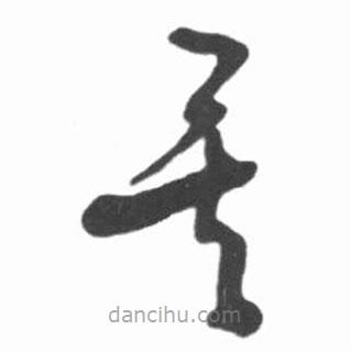 启功写的草书矣