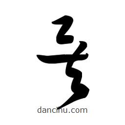 佚名寫的草書矣