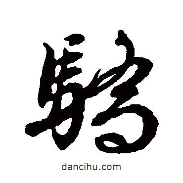 文征明寫的草書驕