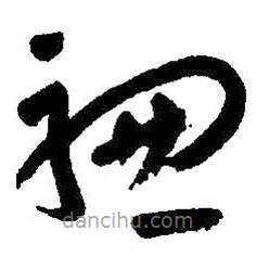 朱耷写的草书骢