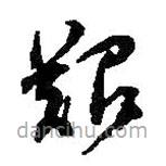 何紹基寫的草書艱