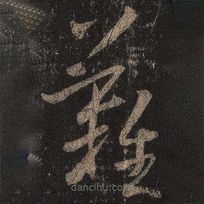 王羲之写的草书难