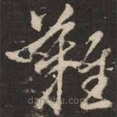 赵孟頫写的草书难