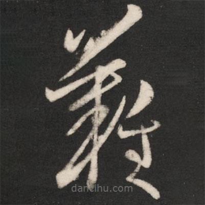 王羲之写的草书难