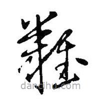 王铎写的草书难