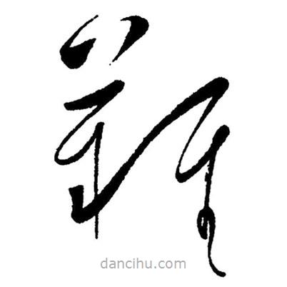 毛澤東寫的草書難