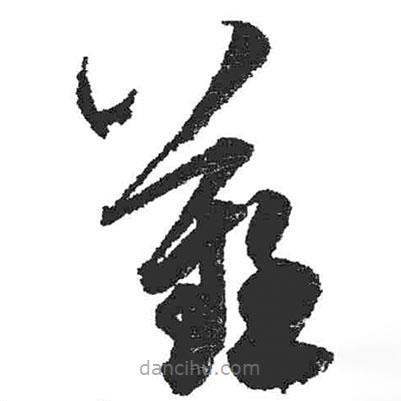 米芾寫的草書難