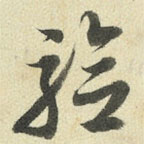 王澍寫的草書驗(yàn)