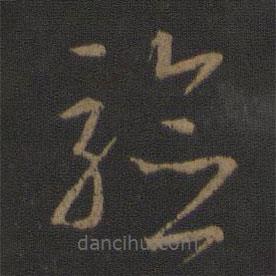 王羲之寫的草書驗(yàn)