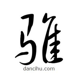 黃彰任寫的草書騅