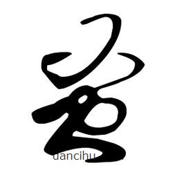 孫過庭寫的草書蚤